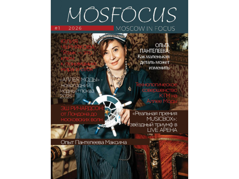 Журнал MosFocus #1 2025 Печатное издание