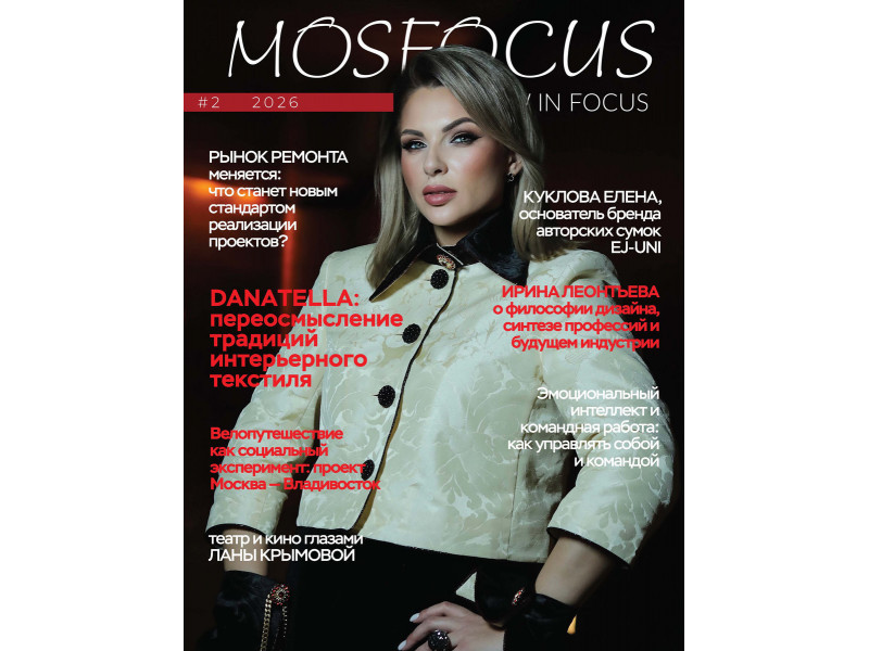 Журнал MosFocus #1 2025 Печатное издание